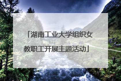 湖南工业大学组织女教职工开展主题活动