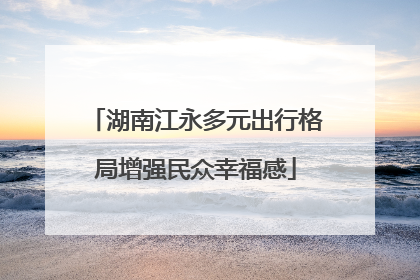 湖南江永多元出行格局增强民众幸福感