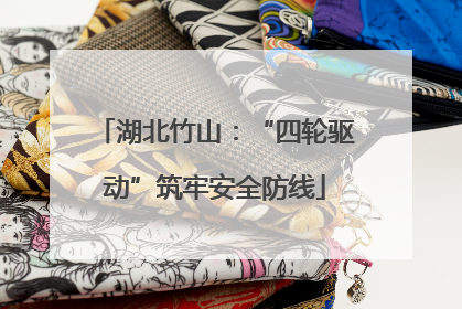 湖北竹山：“四轮驱动”筑牢安全防线