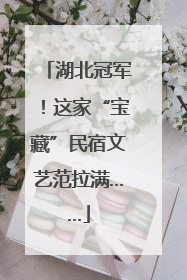 湖北冠军！这家“宝藏”民宿文艺范拉满……