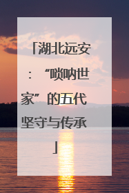 湖北远安：“唢呐世家”的五代坚守与传承