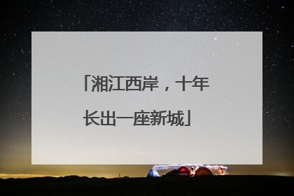 湘江西岸，十年长出一座新城
