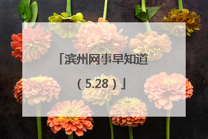 滨州网事早知道（5.28）