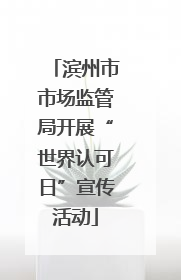 滨州市市场监管局开展“世界认可日”宣传活动