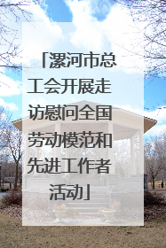 漯河市总工会开展走访慰问全国劳动模范和先进工作者活动