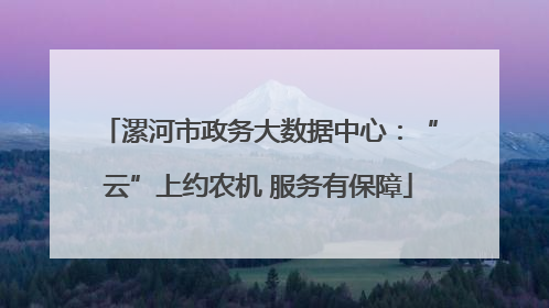 漯河市政务大数据中心：“云”上约农机 服务有保障