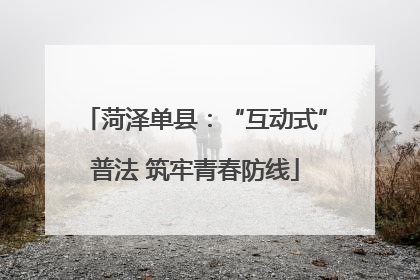 菏泽单县：“互动式”普法 筑牢青春防线