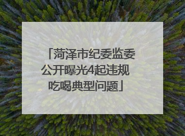 菏泽市纪委监委公开曝光4起违规吃喝典型问题