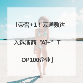 荣誉+1！云通数达入选浙商“AI+”TOP100企业