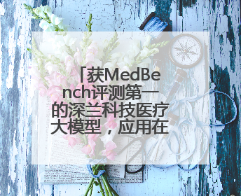 获MedBench评测第一的深兰科技医疗大模型，应用在哪里？
