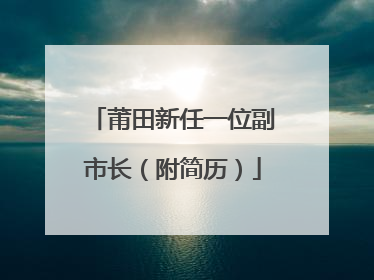 莆田新任一位副市长（附简历）