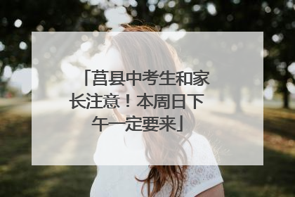 莒县中考生和家长注意！本周日下午一定要来