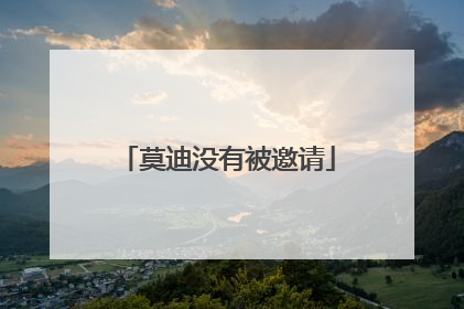 莫迪没有被邀请