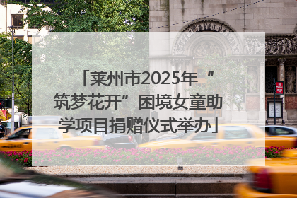 莱州市2025年“筑梦花开”困境女童助学项目捐赠仪式举办