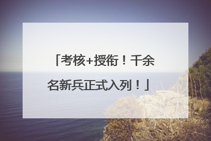 考核+授衔！千余名新兵正式入列！