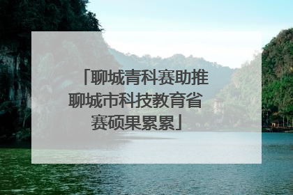 聊城青科赛助推聊城市科技教育省赛硕果累累