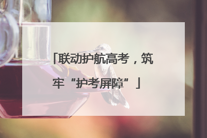 联动护航高考，筑牢“护考屏障”
