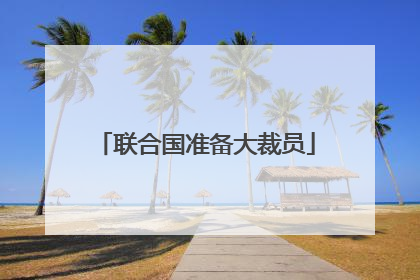 联合国准备大裁员