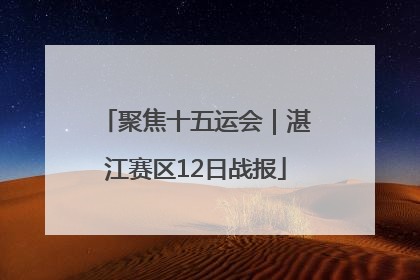 聚焦十五运会｜湛江赛区12日战报