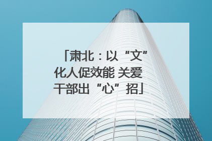 肃北：以“文”化人促效能 关爱干部出“心”招