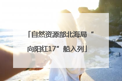 自然资源部北海局“向阳红17”船入列