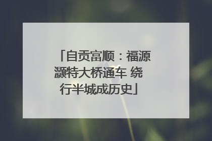自贡富顺：福源灏特大桥通车 绕行半城成历史