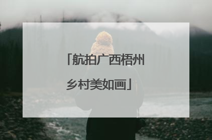 航拍广西梧州乡村美如画