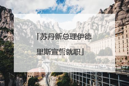 苏丹新总理伊德里斯宣誓就职