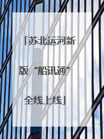 苏北运河新版“船讯通”全线上线