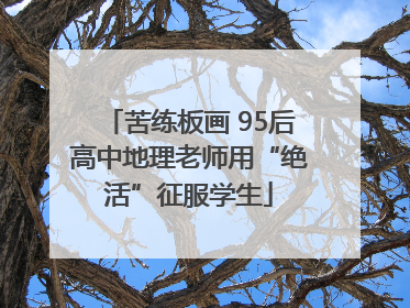 苦练板画 95后高中地理老师用“绝活”征服学生