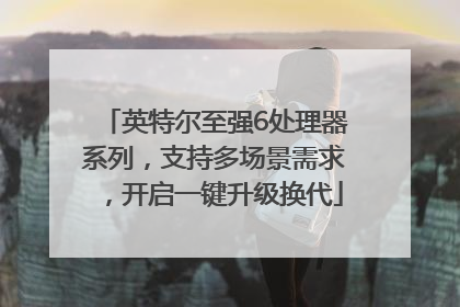 英特尔至强6处理器系列，支持多场景需求，开启一键升级换代