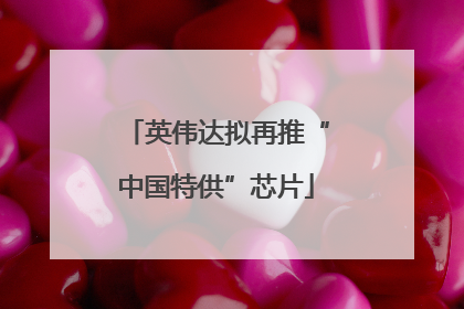 英伟达拟再推“中国特供”芯片
