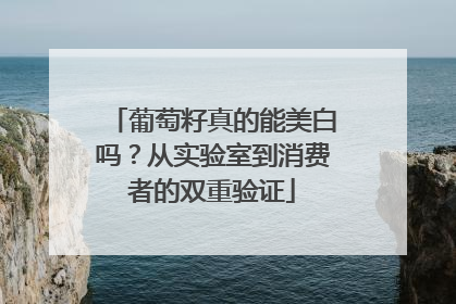 葡萄籽真的能美白吗？从实验室到消费者的双重验证