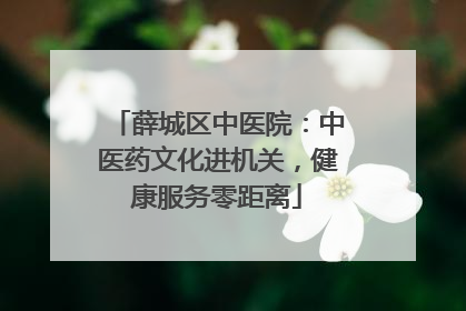 薛城区中医院：中医药文化进机关，健康服务零距离