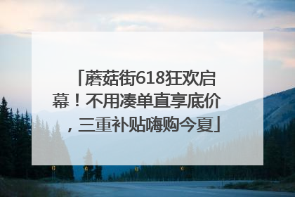 蘑菇街618狂欢启幕！不用凑单直享底价，三重补贴嗨购今夏