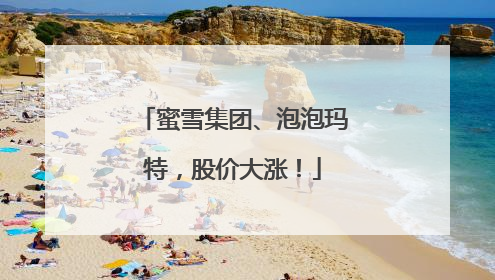 蜜雪集团、泡泡玛特，股价大涨！