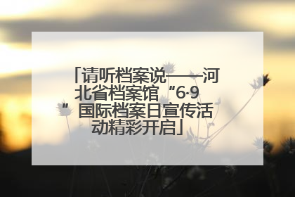 请听档案说——河北省档案馆“6·9”国际档案日宣传活动精彩开启