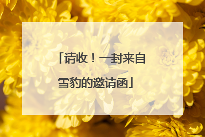 请收！一封来自雪豹的邀请函