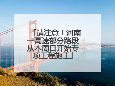 请注意！河南一高速部分路段从本周日开始专项工程施工