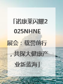 诺康莱闪耀2025NHNE展会：载誉前行，共探大健康产业新蓝海