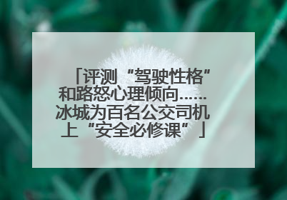 评测“驾驶性格”和路怒心理倾向……冰城为百名公交司机上“安全必修课”