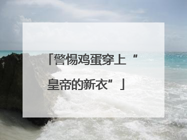 警惕鸡蛋穿上“皇帝的新衣”
