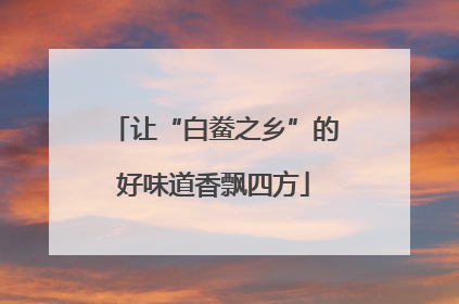 让“白鲞之乡”的好味道香飘四方