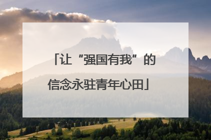 让“强国有我”的信念永驻青年心田