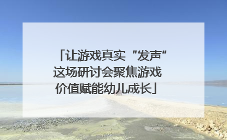 让游戏真实“发声” 这场研讨会聚焦游戏价值赋能幼儿成长