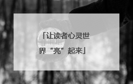 让读者心灵世界“亮”起来