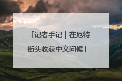 记者手记｜在厄特街头收获中文问候