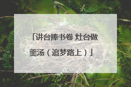 讲台捧书卷 灶台做羹汤（追梦路上）