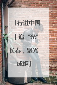 行进中国｜追“光”长春，聚光成炬
