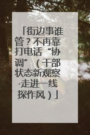 街边事谁管？不再靠打电话“协调”（干部状态新观察·走进一线探作风）